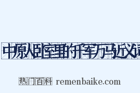 中原人卧室里的千军万马近义词是什么意思的图片